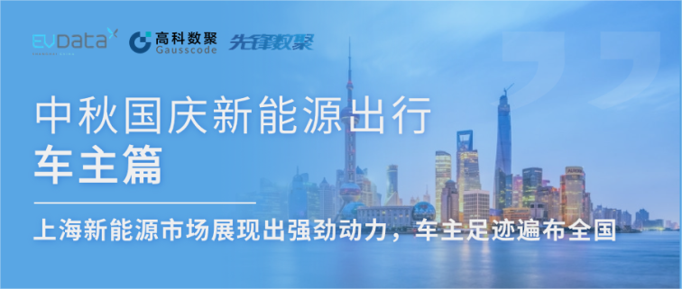 中秋国庆新能源出行车主篇：上海新能源市场展现出强劲动力，车主足迹遍布全国