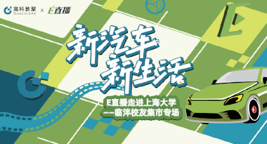 E直播“高校行”：上海大学站完美收官，新营销助力新汽车